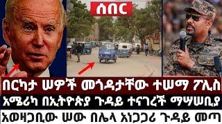 በርካታ ሠዎች መጎዳታቸው ተሠማ ፖሊስ|አሜሪካ በኢትዮጵያ ጉዳይ ተናገረች ማሣሠቢያ|አወዛጋቢው ሠው በሌላ አነጋጋሪ ጉዳይ መጣ May 1 2022