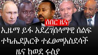 Ethiopia: ሰበር ዜና - የኢትዮታይምስ የዕለቱ ዜና |ኢዜማ ይፋ አደረገ|ሰላማዊ ሰልፍ ተካሔደ|እርቅ ተፈፀመ|አስደሳች ዜና ከወደ ሩስያ