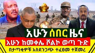 ሰበር - ከመቀሌ ሾልኮ ወጣ ተረጋገጠ ጉድ አሸባሪው ህዉሃት ዛሬም በታጣቂዎቹ አስደንጋጭ ፈፀመ | አሜሪካ ዉሃ በላት ቁልቁል ወረደች | Abel Birhanu