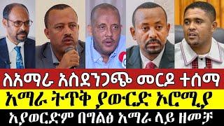 Ethiopia ሰበር | ለአማራ አስደንጋጭ መርዶ ተሰማ አማራ ትጥቅ ያውርድ ኦሮሚያ አያወርድም በግልፅ አማራ ላይ ዘመቻ።