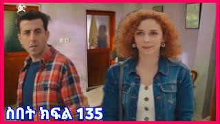 Sibet Part 135 ስበት ክፍል 135 Sibet Episode 135 Kana TV Drama