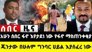 አሁን የደረሰን ሰበር ዜና: Ethiopian News |Feta daily| Dere News| Zehabesha| Abel birhanu| Ethio forum| EMS