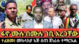 ???? ጀግናው ፋኖ ይለያል! መሉ በሙሉ ተቆጣጠረው | feta daily | ethio forum | zehabesha |