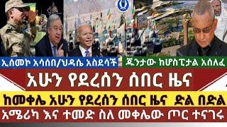 ሰበር ዜና:ከመቀሌ አሁን የደረሰን ዜና ተፋፋመ|አሜሪካ በመቀሌው ጦርነት ተናገረች|ኢሰመኮ አስቸኳይ መግለጫ| ጁንታው ከሆስፒታል ለጦርነት አሰለፈ|ህዳሴ ግድብ?