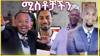 ????ሚስቶቻችንን ያገባነው በ ፌስቡክ ተጀናጅነን ነው እና | ሌሎች አዝናኝ ቪድዮች | Seifu on EBS