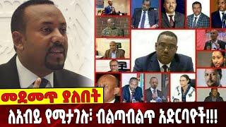 ለአብይ የሚታ*ገሉ፣ ብልጣብ*ልጥ አድርባ*ዮች!!! | Ethiopia | Abiy Ahmed | 01-September-2021