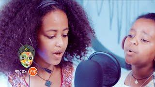 Ethiopian Music : Amen አሜን የህፃናት ህብረት (አባይ ተገደበ) - New Ethiopian Music 2021(Official Video)