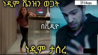 Shimya episode 87 88  | ቃና ቲቪ ሽሚያ ክፍል 87 88 | Kana Television | Kana movies | dir ena mag