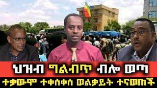 ????ተወሰነ ወልቃይት ተናወጠች ተቃውሞ ተቀሰቀሰ| Ethio 360 | Feta Daily | Zehabesha | EBS