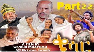 New eritrean film 2021 - ቄሳር |Qiesar | part 22  #eritreanfilm ደራሲ  መ/ም  ወጊሑ ፍሰሓጽየን