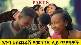 እንባ አስጨራሽ አስቂኝ የመንገድ ላይ ጥያቄ እና መልስ ፕራንክ | Funny Ethiopian Street Comedy Prank Part 8