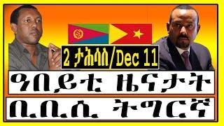 ዓበይቲ ዜናታት ቢቢሲ ትግርኛ Dec 11 | 2 ታሕሳስ - BBC Tigrigna News