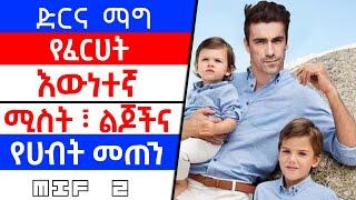 kana tv | የፈርሀት እውነተኛ የህይወት ታሪክ | ቃና ድርና ማግ ክፍል 4 | ድር እና ማግ 4 | dir ena mag part 4 | kana movies