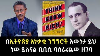 በኢትዮጵያ አነቃቂ ንግግሮች እውነታ ይህ ነው ይለናል ቢቢሲ ባሰራጨው ዘገባ Abel Birhanu