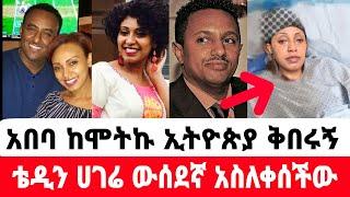 አርቲስት አበባ ደሳለኝ አሁን ያለችበት አስደሳች የጤና ሁኔታ ከቴዲ |አበባ ደሳለኝ|seifu on ebs|EBS|adye|አደይ ድራማ|ድንቅ ልጆች|በስቱ ድራማ