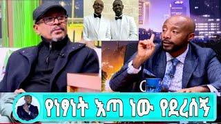 /ጋዜጠኛ አስፋው/መሸሻ ከኢቢኤስ የስራ ማቆያ ኢቢኤስ በአስፋው ላይ  አሳዛኝ ተግባር|seifu..on ebs#ethiopianartist#comedianeshetu