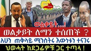 ሰበር ዜና :- ወልቃይት ለማን ተሰጠች ?  | ጠቅላይ ሚንስትሩ እውነቱን ተናገሩ | ህወሓት ከደጋፊዎቹ ጋር ተጣላ | AbelBirhanu | Zehabesha