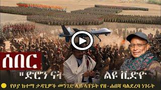 ሰበር ዜና ከሩሲያ የተሰማ ጁንታው ቻው ቻው | Ethiopian news today DEC 22 2020 | tigray | zehabesha |the habesha