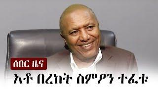 Ethiopia: ሰበር ዜና - አቶ በረከት ስምዖን ተፈቱ