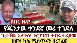 Ethiopia: ሰበር | የጁንታዉ ቀንደኛ መሪ ተገደለ | ጌታቸዉ አለቀሰ! ተረጋገጠ ቀብሩ ተፈፀመ | ዘመነ ካሴ ሚስጥሩን ዘረገፈዉ