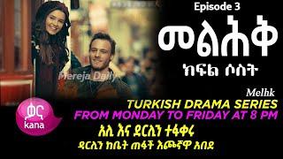 መልሕቅ ክፍል 3 Melhk Episode 3  አሊ እና ደርሊን ተፋቀሩ | ደርሊን ከቤት ጠፋች እጮኛዋ አበደ | Sibet | Yaltabese Inba