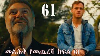 #Melhik_Part_61 | #መልሕቅ_ክፍል_61  የመጨረሻ ክፍል