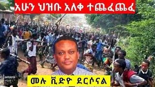 የቪዲዮ ማስረጃ ተመልከቱ ! ህዝቡ ተረሸኑ አለቁ | Ethiopian News | feta daily news | ebs