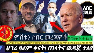 ሰበር መረጃዎች! ጁንታው አበደ! ኢትዮጵያ ዛሬም ቀናት! ጠላትና ወዳጇ ተለየ ፣ ቀጥሏል! አሣዛኙ ጥቃት የበርካቶችን ህይወት ቀጠፈ በርካቶች ተወስደዋል