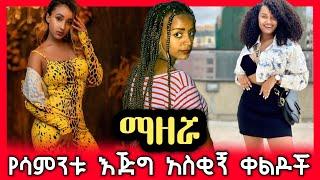 ethiopian funny video and ethiopian tiktok video compilation try not to laugh #32