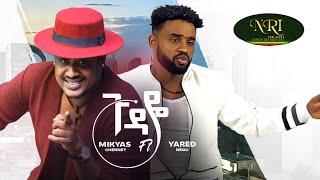 Mikyas Chernet Ft. Yared Negu - Gudaye - ሚኪያስ ቸርነት - ጉዳዬ - New Ethiopian Music 2022 (Official Video)