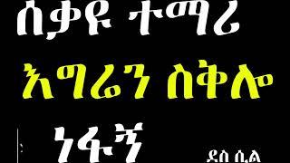 ???? የገዛ ተማሪዬ ቢሮዬ ድረስ መጥቶ ሸከሸከኝ Dr Sofi Dr Sofonias Sofi Dr yared  Dr Kalkidan Arki Media eregnaye