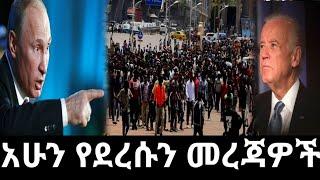 አሁን የደረሰን ሰበር ዜና: Ethiopian News |Feta daily| Dere News| Zehabesha| Abel birhanu| Esat