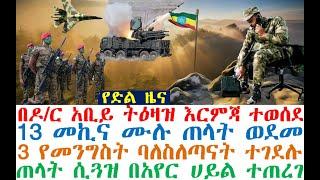 የድል_ዜና_እርምጃ ተወሰደ | 13 መኪና ሙሉ ጠላት | 3 ባለስለጣናት ተገደሉ| Ethiopian News| zehabesha| Feta Daily | Dere News