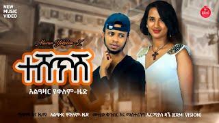 Alazar Yekelem (Teshetsh) አላዛር የቀለም - ዜድ (ተሸጥሽ)  - New Ethiopian Music 2021(Official Video)