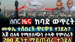 ጥብቅ መረጃ||አሁን ከመሸ||ወልቃይት፡ጠለምት፡አድርቃይ፡አለማጣና ቆቡ የተሰማው ዜና||Zehabesha||Zena tube