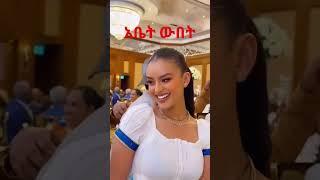 ፍናን በሰርግ ላይ...|ድንቅ ልጆች |Ethiopian music |Donkey tube|comedian eshetu#seifuonebs#መስዑድ ሽኩር