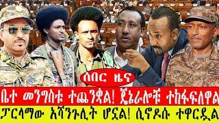 ሰበር ዜና፡- ቤተ መንግስቱ ተጨንቋል/ጀኔራሎቹ ተከፋፍለዋል/ፓርላማው አሻንጉሊት ሆኗል! ሲኖዶሱ ተዋርዷል/#ethiopianews #ebc