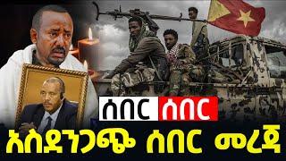 ሰበር ||  አሰደንጋጭ መረጃ | abelbirhanu | derenews | Zehabesha