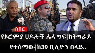 Ethiopia: ሰበር ዜና-የኢትዮታይምስ የዕለቱ ዜና |Daily Ethiopian News |የኦሮምያ ሀይሎች ሌላ ግፍ|ከትግራይ የተሰማው|ከ39 ቢሊዮን በላይ..