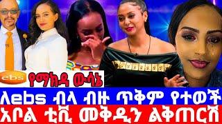 መቅደስ ደበሳይ ላይ አነጋጋሪው የEBS ውሳኔ/ያልተነገረው የመቅደስ ወለታ ለEBS ለምን ተዘነጋ?/mekdes debesay/seifu on ebs/እሁድን በኢቢኤስ