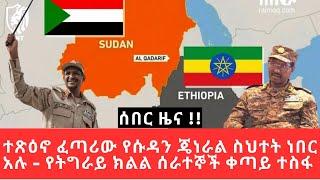 Ethiopia - ተጽዕኖ ፈጣሪው የሱዳን ጄነራል ስህተት ነበር አሉ | የትግራይ ክልል ሰራተኞች ቀጣይ ተስፋ - Ethio NEWSToday