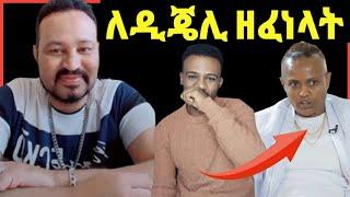 ዮኒ ማኛ Dani royalን ለዲጄሊ ዝፈንላት ፍቅርህን ግለፅላት‼️sifuonebs@Fani Samri@ሜላትነብዩ@Eyoha Media@EthioInfo