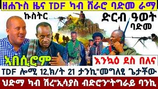 ????????ዜና ዓወት ትግራይ TDF ካብ ሸራሮ ባድመ ራማ ብዓወት ዛዚሙ//መግለፂ ጌታቾው//TDF ሎሚ ለይቲ 12,ክ/ት 21 ታንኪ #amora #tigray #