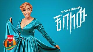 Christina Melkamu - Che Belew | ቼ በለው - New Ethiopian Music 2022 (Official Video)