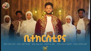 ቤተክርስቲያና/our church/Zemari Bereket Tikue/New  Orthodox Tewahdo Mezmur 2023