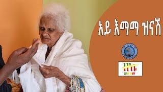 Ethiopia | አይ....... እማማ ዝናሽ | Zeki Tube