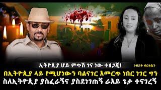 ????ኢትዮጲያ ሆይ ምጥሽ ገና ነው ተዘጋጂ! አሁን የሚሆነውን ባልናገር እመርጥ ነበር ነገር ግን ያስፈራኝና ያስደነገጠኝ ጌታ ተናገረኝ ነብይት ብርቱኳን