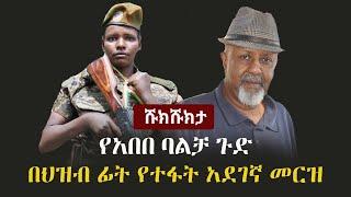 Shukshukta (ሹክሹክታ) - የአበበ ባልቻ ጉድ፣  በህዝብ ፊት የተፋት አደገኛ መርዝ | Abebe Balcha | Dashen Bank | TPLF