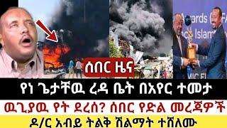 Ethiopia: ሰበር | የነ ጌታቸዉ ረዳ ቤት በአየር ተመታ | ጉድ ተሰማ! | Abel birhanu | Zehabesha | Ethiopia | Top mereja.