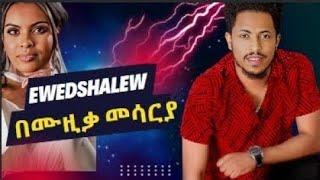 " Ewedshalew " Instrumental cover Addis legesse Ethiopian Music 2023